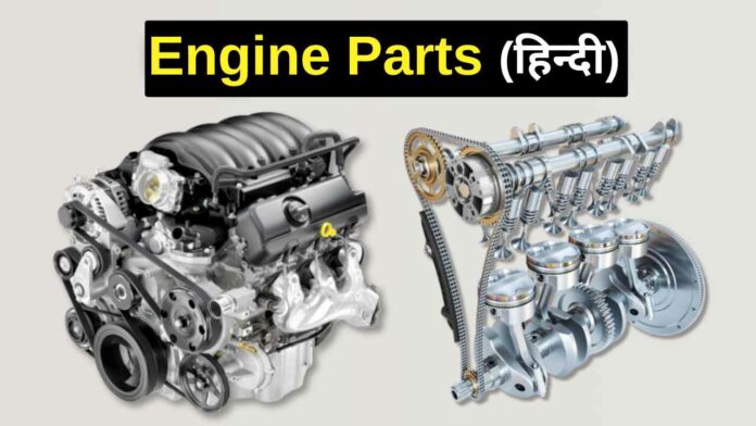 engine parts kya hai hindi